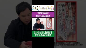 せいやがAVになってしまいました #イニミニ切り抜き #shorts
