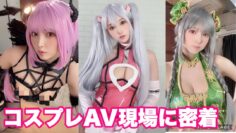 コスプレAV撮影の裏側に密着。