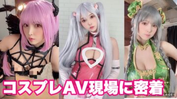 コスプレAV撮影の裏側に密着。