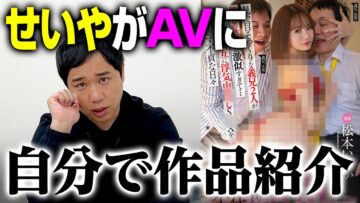 せいやがAVになってしまいました