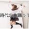 【踊ってみた】元アイドル現役AV女優が当時の楽曲を踊る。
