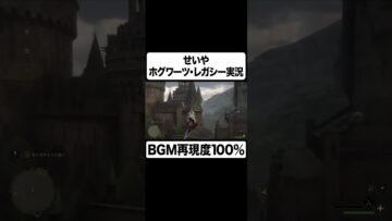 せいや ホグワーツのBGM上手すぎ #イニミニ切り抜き #shorts