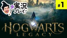 【CM出演記念!!】せいやのホグワーツレガシー実況 #1