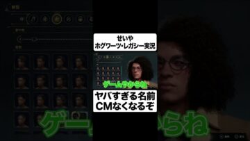 CM出てるのに主人公にありえない名前をつけるせいや #イニミニ切り抜き #shorts