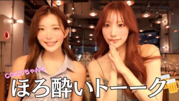【コラボ】ほろ酔いCOCOちゃんからお知らせがありますっ🤍【後編】
