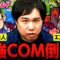 【桃鉄】せいやが最強COMさくま&エンマを倒す！