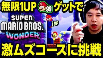 マリオワンダー配信 無限CUPをゲットして激ムズコース挑戦