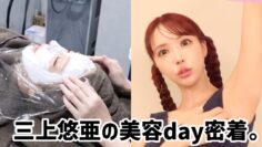 【美容day】オフの日のリアルな美容dayに密着。