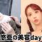 【美容day】オフの日のリアルな美容dayに密着。