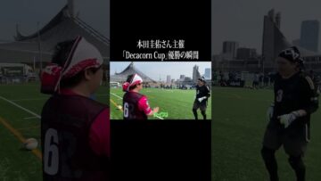 「Decacorn Cup」優勝の瞬間 #イニミニ切り抜き #shorts