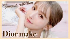 【新作】Diorの新作で夏っぽメイク