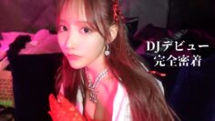 【密着】DJこなん デビューまでの軌跡🎧〜駆け抜けた30日〜