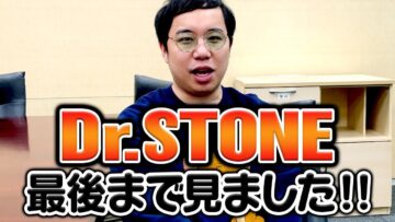 Dr.STONE最後まで見ました‼︎