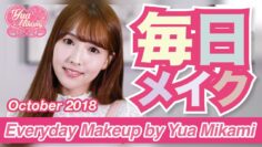 【毎日メイク】三上悠亜♡Everyday Makeup