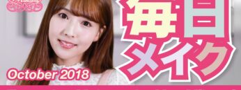 【毎日メイク】三上悠亜♡Everyday Makeup