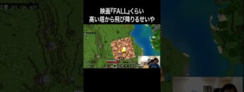 映画『FALL』くらい高い塔から飛び降りるせいや #イニミニ切り抜き #shorts  #マイクラ