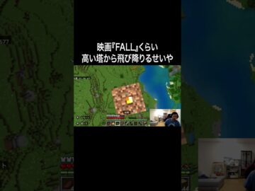 映画『FALL』くらい高い塔から飛び降りるせいや #イニミニ切り抜き #shorts  #マイクラ