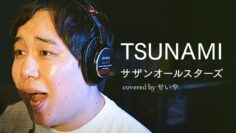 「FNS鬼レンチャン歌謡祭」生放送で歌った『TSUNAMI』フルバージョン