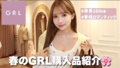 【GRL購入品】春のグレイルモテコーデ！全部着ながら紹介します🌸