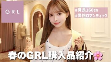 【GRL購入品】春のグレイルモテコーデ！全部着ながら紹介します🌸