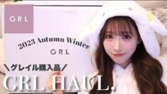 【GRL購入品】過去イチ当たり🤍大量購入品紹介します！！