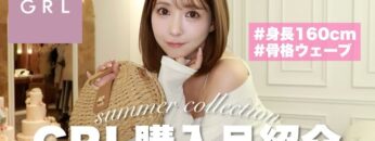 【GRL購入品】夏のグレイル購入品紹介！全コーデ大当たり🫶🏻