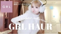 【GRL購入品】冬のグレイルも可愛すぎて爆買いしてしまいました🥺