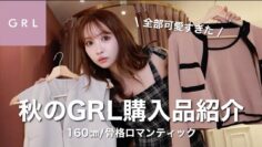 【GRL購入品】グレイルの秋コーデ全部可愛すぎた！！