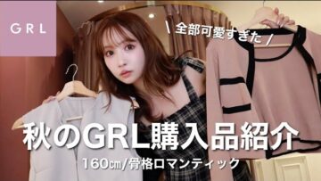【GRL購入品】グレイルの秋コーデ全部可愛すぎた！！