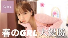 【GRL購入品】春のGRLが可愛すぎて爆買い🌸