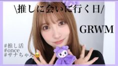 【ヲタ活】推しに会いに行く日のGRWM【サナちゃん🥹💜】