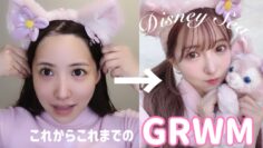 【GRWM】ディズニー行く日の準備🤍メイクからヘアまで公開♡