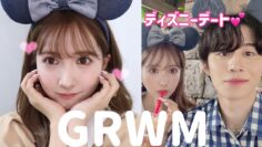 【GRWM】かのくんとディズニー行く日の準備動画💕