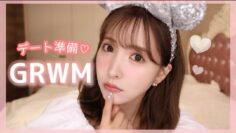 【GRWM】デート前におしゃべりしながら準備💞