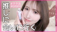 【GRWM】推しに会いに行く！！