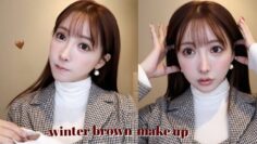 【GRWM】冬の垢抜け大人っぽブラウンメイク🤎