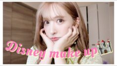 【GRWM】ディズニー行く日のメイク♡