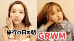 【GRWM】温泉旅行の朝急いで準備。