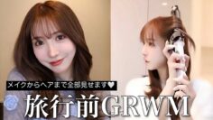 【GRWM】最近のメイクとヘアセット全部公開します🫶