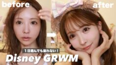 【GRWM】ディズニー行く日の絶対崩れないメイク！！