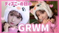 【GRWM】ディズニー行く日の準備動画🎀甘めメイク🐈