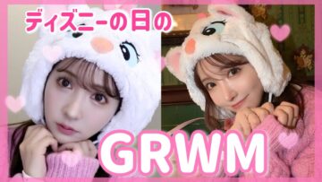 【GRWM】ディズニー行く日の準備動画🎀甘めメイク🐈