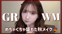 【GRWM】お出かけ前に新しいコスメで秋メイク🍁