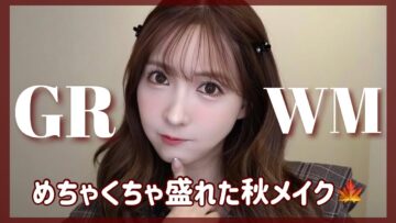【GRWM】お出かけ前に新しいコスメで秋メイク🍁