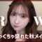 【GRWM】お出かけ前に新しいコスメで秋メイク🍁