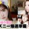 【GRWM】女子3人でお泊まりした翌日の準備は慌しかった。