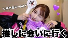 【GRWM】これから推しに会いに行きます！！【TWICEライブの日】