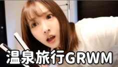 【GRWM】旅行先で準備したら時間なくて大暴走ww【ママ登場】