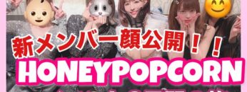 HONEYPOPCORN、5人体制顔出し初のイベントに密着！