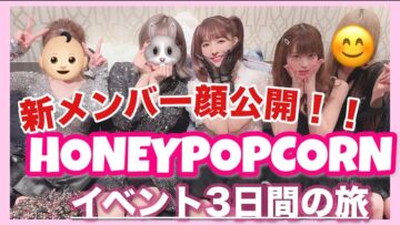 HONEYPOPCORN、5人体制顔出し初のイベントに密着！